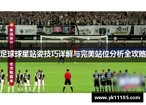 足球球星站姿技巧详解与完美站位分析全攻略