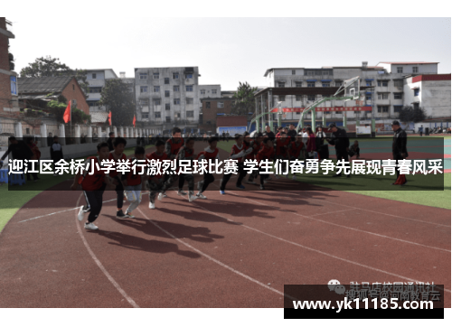 迎江区余桥小学举行激烈足球比赛 学生们奋勇争先展现青春风采