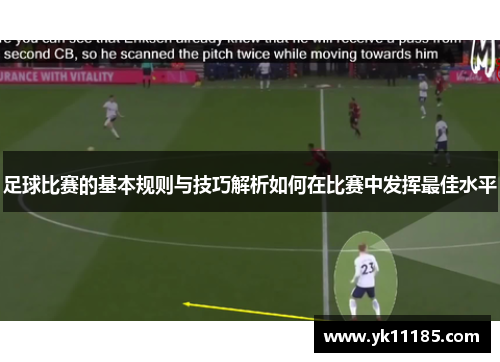 足球比赛的基本规则与技巧解析如何在比赛中发挥最佳水平