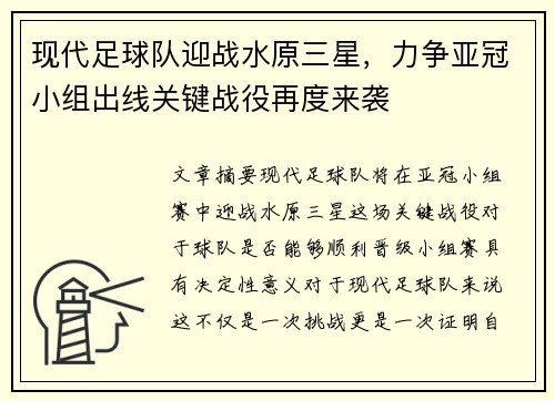 现代足球队迎战水原三星，力争亚冠小组出线关键战役再度来袭