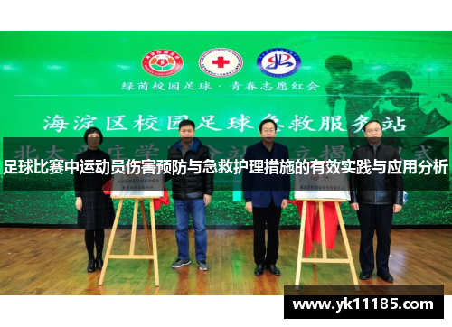 足球比赛中运动员伤害预防与急救护理措施的有效实践与应用分析