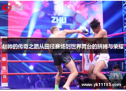 赵帅的传奇之路从田径赛场到世界舞台的拼搏与荣耀