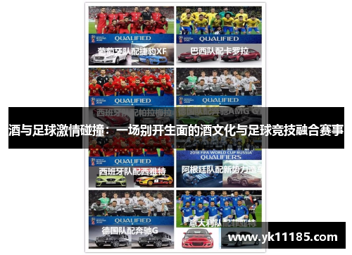 酒与足球激情碰撞：一场别开生面的酒文化与足球竞技融合赛事