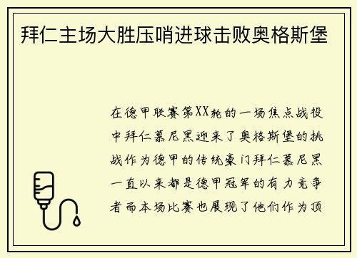 拜仁主场大胜压哨进球击败奥格斯堡