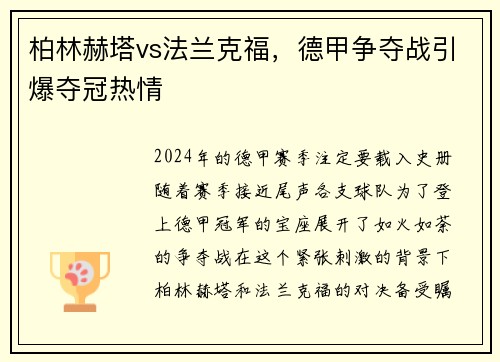 柏林赫塔vs法兰克福，德甲争夺战引爆夺冠热情