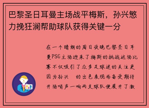巴黎圣日耳曼主场战平梅斯，孙兴慜力挽狂澜帮助球队获得关键一分