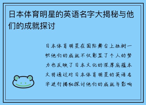 日本体育明星的英语名字大揭秘与他们的成就探讨