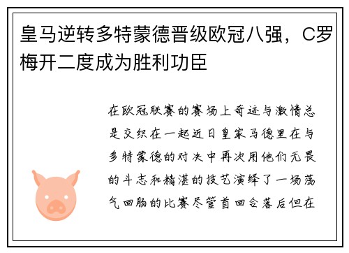 皇马逆转多特蒙德晋级欧冠八强，C罗梅开二度成为胜利功臣
