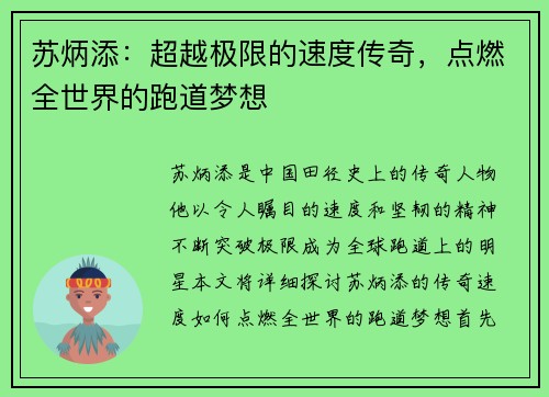 苏炳添：超越极限的速度传奇，点燃全世界的跑道梦想