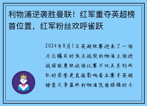 利物浦逆袭胜曼联！红军重夺英超榜首位置，红军粉丝欢呼雀跃
