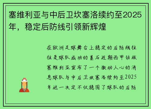 塞维利亚与中后卫坎塞洛续约至2025年，稳定后防线引领新辉煌