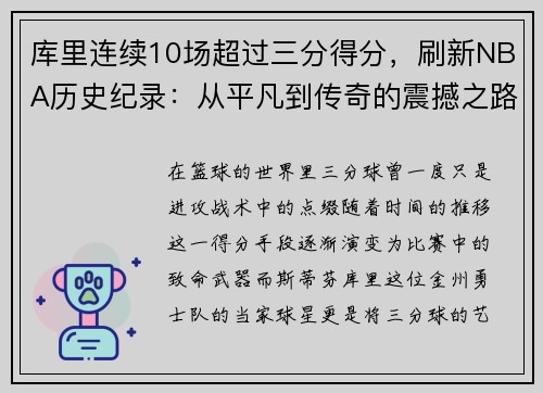 库里连续10场超过三分得分，刷新NBA历史纪录：从平凡到传奇的震撼之路