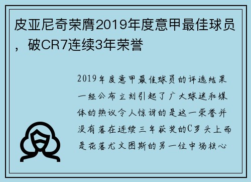 皮亚尼奇荣膺2019年度意甲最佳球员，破CR7连续3年荣誉