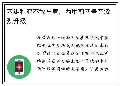 塞维利亚不敌马竞，西甲前四争夺激烈升级