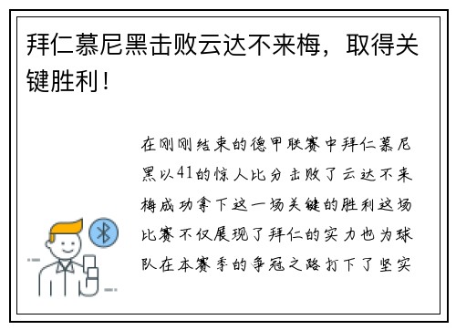 拜仁慕尼黑击败云达不来梅，取得关键胜利！