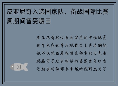 皮亚尼奇入选国家队，备战国际比赛周期间备受瞩目