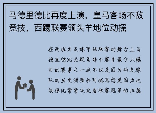 马德里德比再度上演，皇马客场不敌竞技，西踢联赛领头羊地位动摇