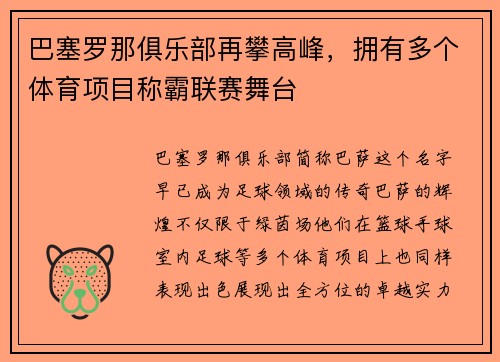 巴塞罗那俱乐部再攀高峰，拥有多个体育项目称霸联赛舞台
