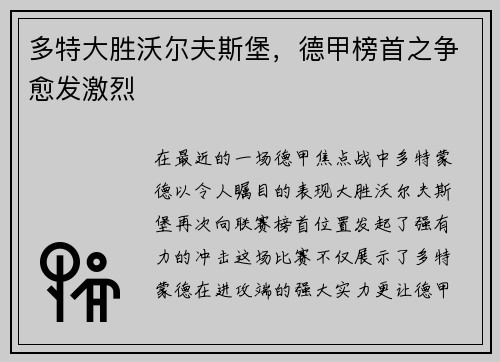 多特大胜沃尔夫斯堡，德甲榜首之争愈发激烈