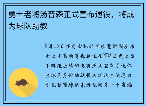 勇士老将汤普森正式宣布退役，将成为球队助教