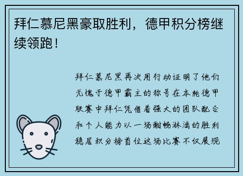 拜仁慕尼黑豪取胜利，德甲积分榜继续领跑！