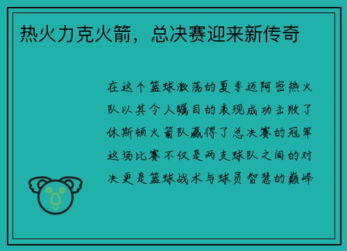 热火力克火箭，总决赛迎来新传奇