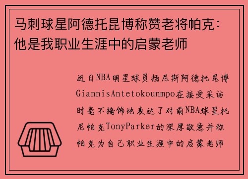 马刺球星阿德托昆博称赞老将帕克：他是我职业生涯中的启蒙老师