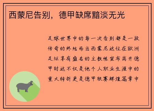 西蒙尼告别，德甲缺席黯淡无光