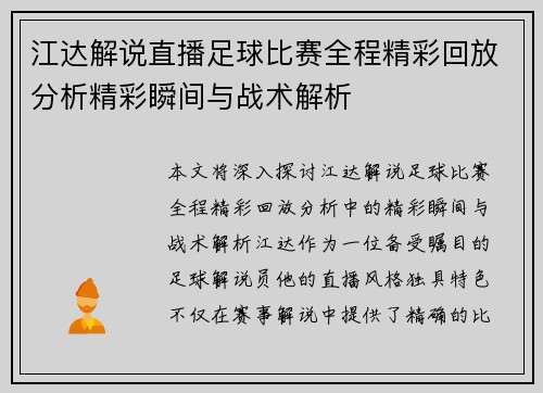 江达解说直播足球比赛全程精彩回放分析精彩瞬间与战术解析