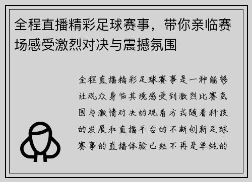 全程直播精彩足球赛事，带你亲临赛场感受激烈对决与震撼氛围