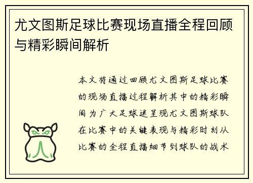 尤文图斯足球比赛现场直播全程回顾与精彩瞬间解析