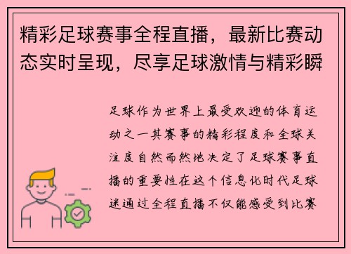精彩足球赛事全程直播，最新比赛动态实时呈现，尽享足球激情与精彩瞬间
