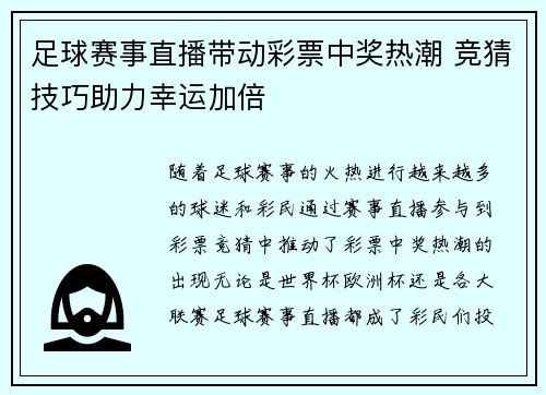 足球赛事直播带动彩票中奖热潮 竞猜技巧助力幸运加倍