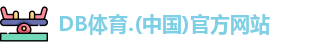 DB体育